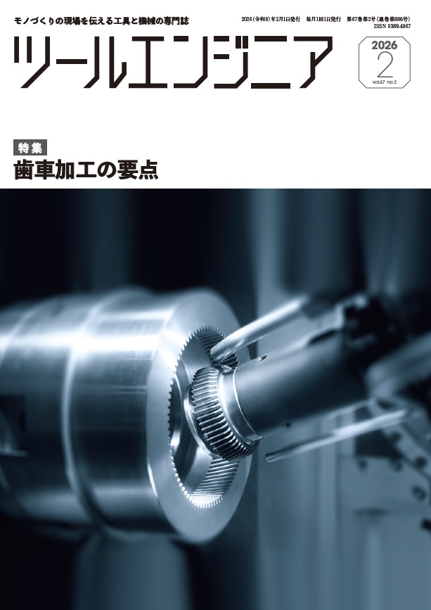 ツールエンジニア2026年2月号画像